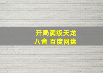 开局满级天龙八音 百度网盘